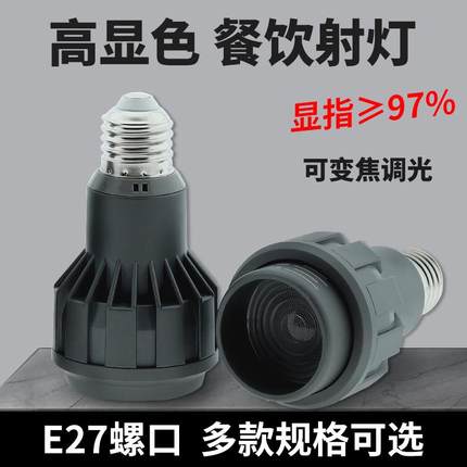 E27螺口餐饮聚光吊灯泡LED灯杯射灯COB光源高显指餐厅火锅店专用