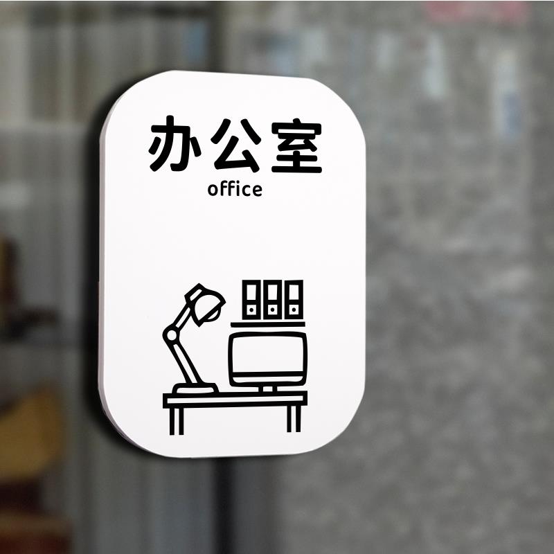 办公室门牌会议洽谈仓库房总经理科标识标牌浴茶水洗手间提示标识