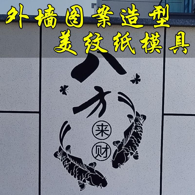真石漆水包砂乳胶漆外围模板新款造型图案分格自粘美纹纸喷漆模具