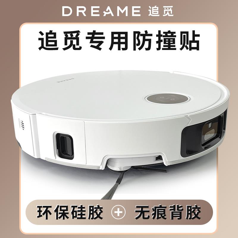 追觅S40X50S30S1020PRO增强版扫地机防撞条防撞条防刮贴膜配件