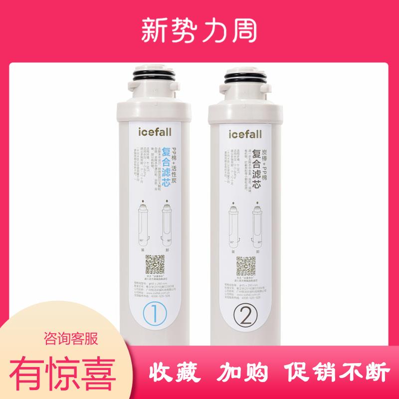 icefall/冰瀑小确幸净饮水机滤芯2支 复合精滤1号+复合活性炭2号