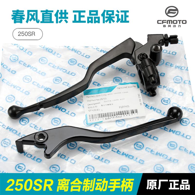 春风250SR CF250-6-6A-6B-6C-6D MY22离合手柄前煞车制动牛角手把