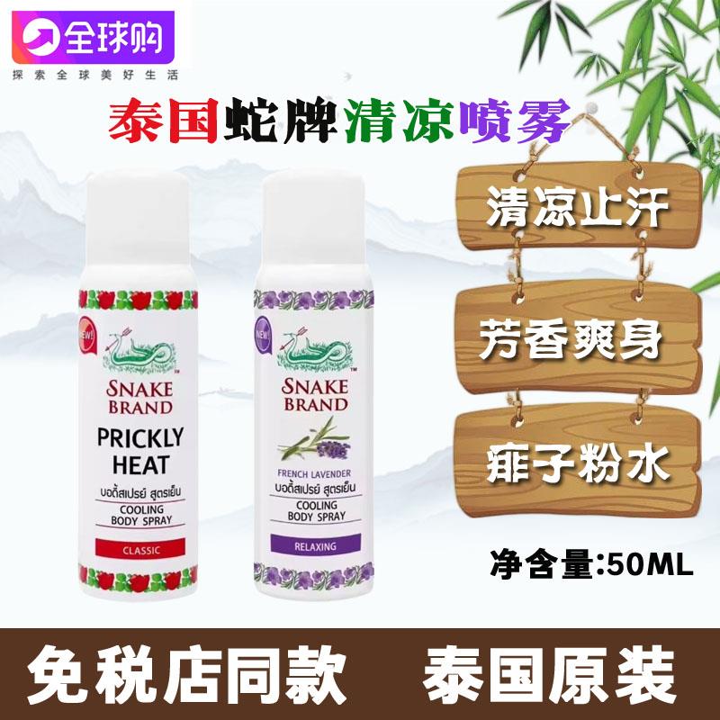 泰国蛇牌清凉喷雾SNAKEBRAND痱子身体喷雾玫瑰蛇粉薰衣草军训降温