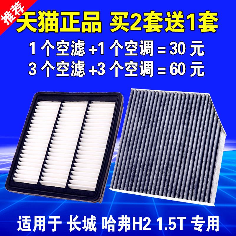 适用于长城哈弗H2空气空调滤芯原厂升级14-18款哈佛1.5T专用空滤