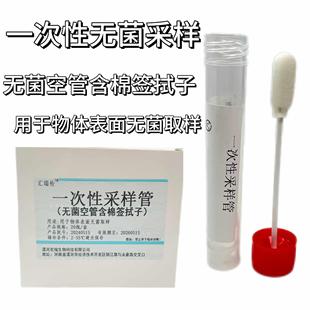 一次性物表采样管含棉签采样拭子无菌试管0.85%涂抹棒 20支/盒