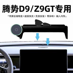 腾势d9手机支架25款 件 z9gt无线充电专用车载内饰汽车用品大全改装