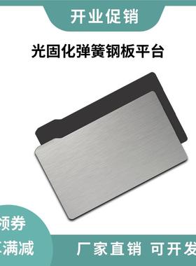 LCD/DLP光固化磁钢膜光敏树脂平台磁性弹簧钢板贴膜photon/Saturn