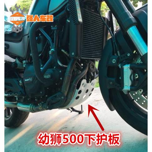 幼狮500/800高金500逸550改装下护板发动机保护板装甲 高位前挡泥