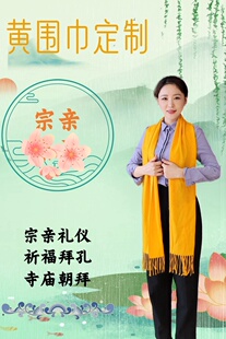 黄围巾定制宗亲会礼仪带家族庆典祈福绶带典礼黄缎面庙会颁奖大典