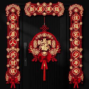 饰2024新款 乔迁之布喜磁吸福对联新居入宅字入户门装 新房搬家置品