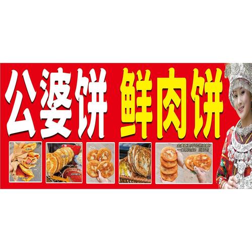 鲜肉饼广告海报贴纸喷绘布户外摆地摊防水小吃广告贴画公婆饼广告