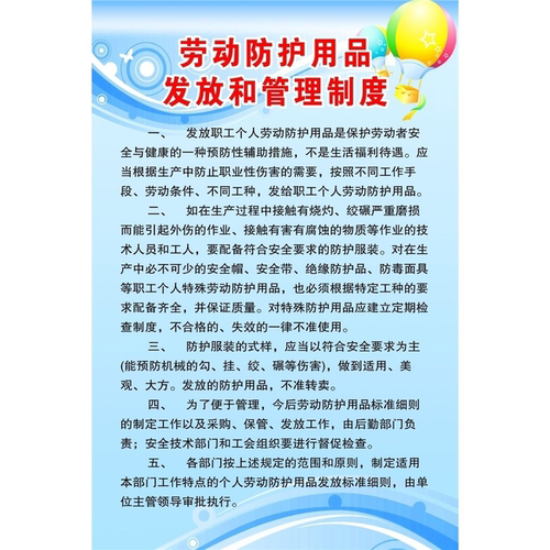 劳动防护用品发放和管理制度海报劳动防护用品发放使用管理制度