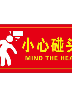 红色小心碰头提示牌贴纸警示贴小心台阶地滑当心脚下注意安全出口