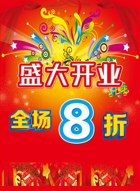 盛大开业新店开业海报贴纸全场八折促销优惠宣传活动广告贴纸