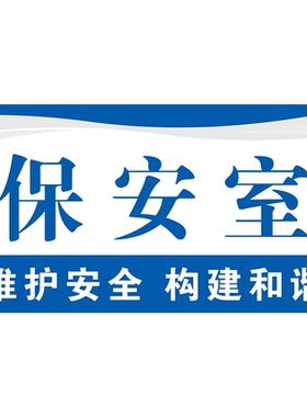 门卫保安室安全标识牌标示消防厂区警示语标志提示定制