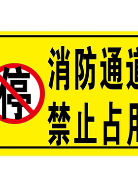 消防通道标识牌请勿停车安全通道广告展示牌禁止停车警示牌定制