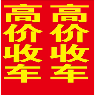 高价回收二手车海报贴纸车贩子回收车收车广告带胶海报新款防水晒