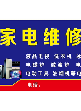 家电维修海报展板家电维修上门服务家电清洗维修墙贴墙纸装饰画