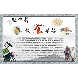 服中药饮食禁忌海报展板中药汤剂煎煮及服用方法墙贴墙纸KT板
