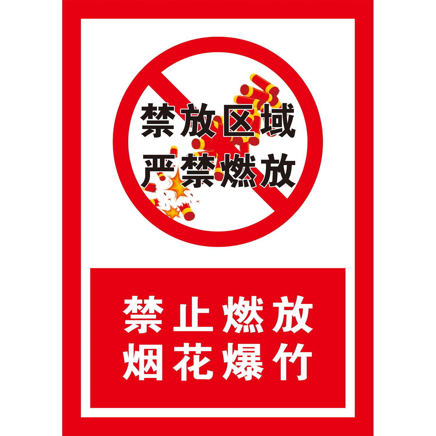 禁放区域严禁燃放禁止燃放烟花爆竹海报展板禁止燃放烟花爆竹墙贴