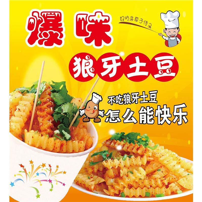 狼牙土豆炸洋芋宣传海报小吃店墙贴纸小吃车装饰广告贴画写真,个性定制/设计服务/DIY,写真/海报印制,淘宝优惠券,粉丝福利购,淘宝优惠卷