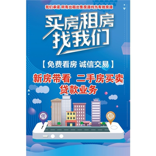 买房租房海报轻轻松松住现房墙贴纸租房就找我们一站式服务KT板