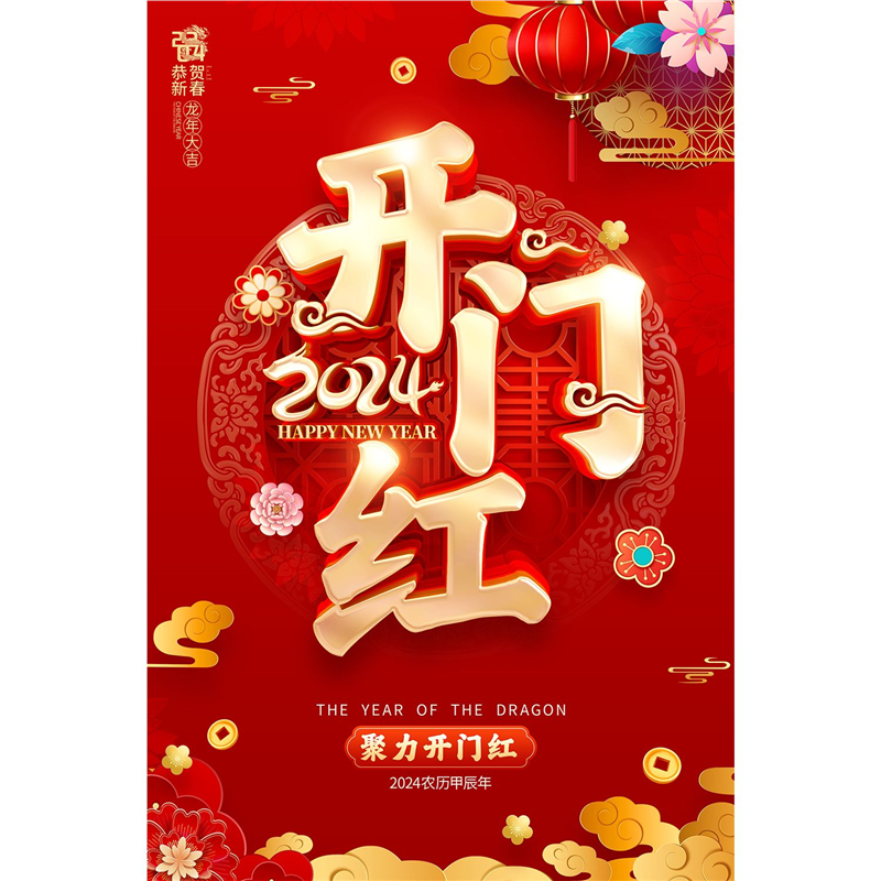 开门红2024海报展板开门红开工大吉2024开工大吉墙贴墙纸装饰画,家居饰品,软装墙贴,淘宝优惠券,粉丝福利购,淘宝优惠卷