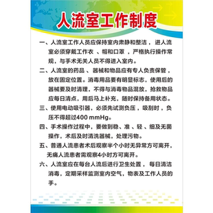 人流室工作制度海报展板妇科门诊工作制度人流室工作制度墙贴纸