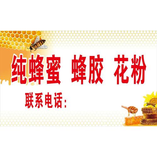 纯蜂密蜂胶花粉海报墙贴KT板