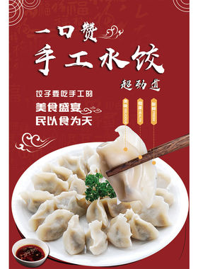 饺子海报馆餐饮纯手工特色水饺图片饭店墙贴防水防晒广告贴纸定制