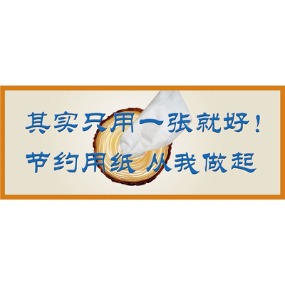 海报印制素材节约用纸标语展板节约用纸 从我做起
