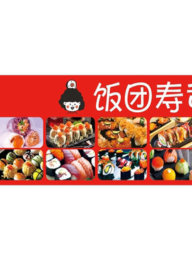 饭团寿司海报展板紫米饭团当天现做营养又健康墙贴墙纸KT板