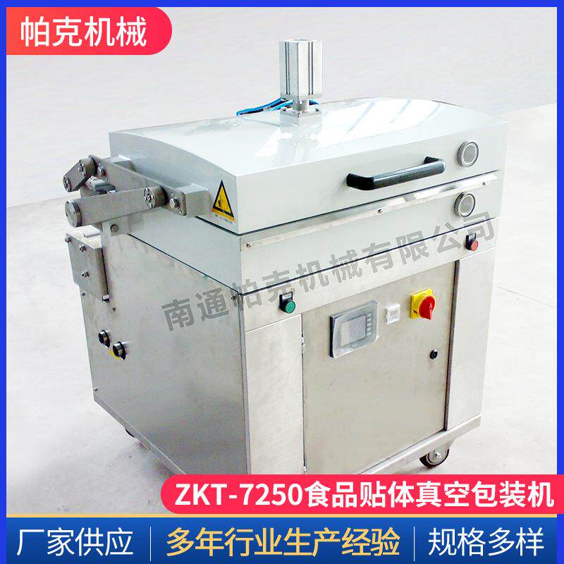 食品贴体真空包装机|冻品|水产品|海产品|冷鲜肉|贴体包装机|鲜