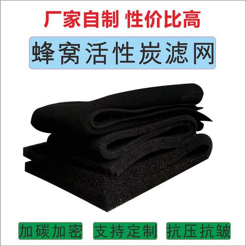 厂家定制蜂窝网活性炭海绵过滤网各种孔径规格可选
