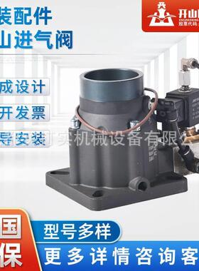 开山阀门螺杆式空压机进气阀KVPB15KW加载进气控制阀原厂配件