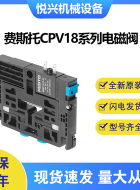 FESTO/费斯托CPV18系列电磁阀CPV18-M1H-5JS-1/4全新原装