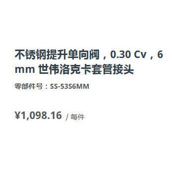美国世伟洛克SS-53S6MM不锈钢提升向阀0.30 Cv，6 mm卡套管接头