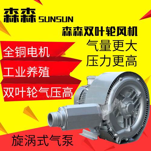 森森压漩涡风机工业泵大功率双叶轮气泵污水处理养殖鱼塘氧机