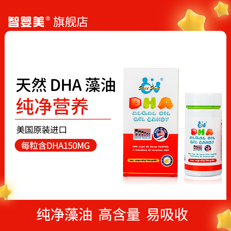 智婴美DHA藻油宝宝学生儿童孕妇哺乳期美国进口海藻油90粒/盒