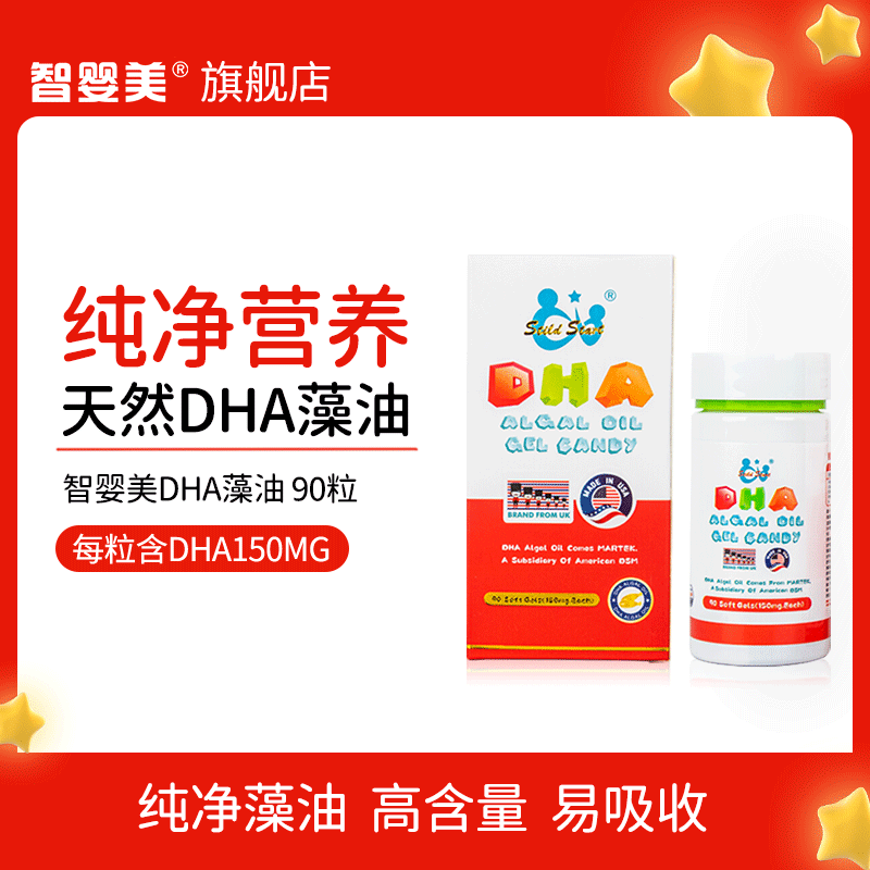 智婴美DHA藻油宝宝学生儿童孕妇哺乳期美国进口藻油90粒/盒