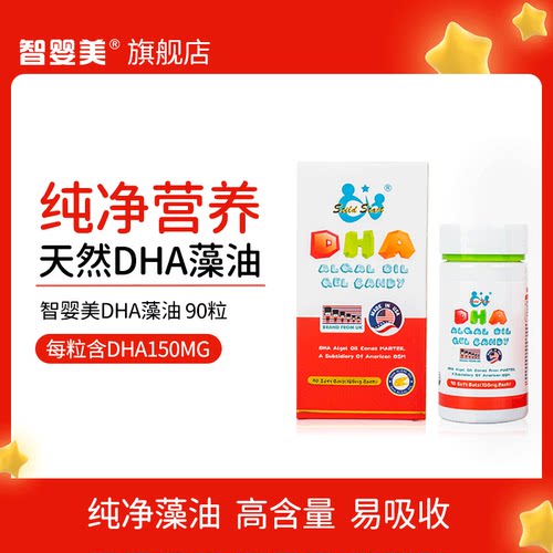 智婴美DHA藻油宝宝学生儿童孕妇哺乳期美国进口藻油90粒/盒