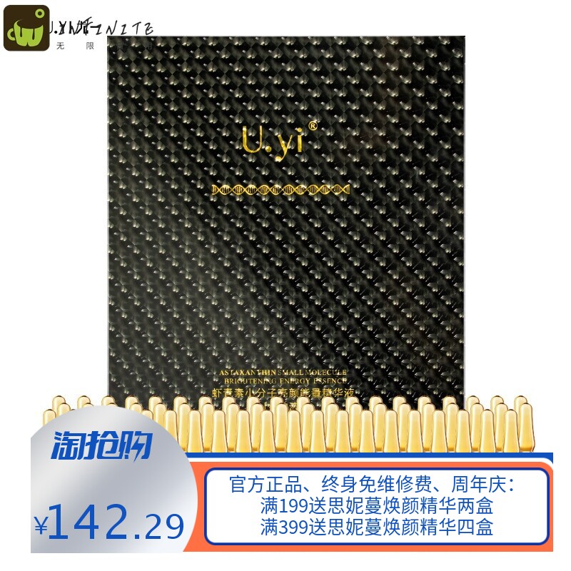 Uyi尤一虾青素靓颜精华液安瓶小分子面部精华原液补水保湿122支装