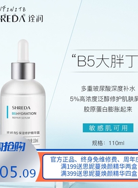 shreda诠润福瑞达B5精华露110ml 诠润白绿胖丁精华泛醇保湿敏感肌