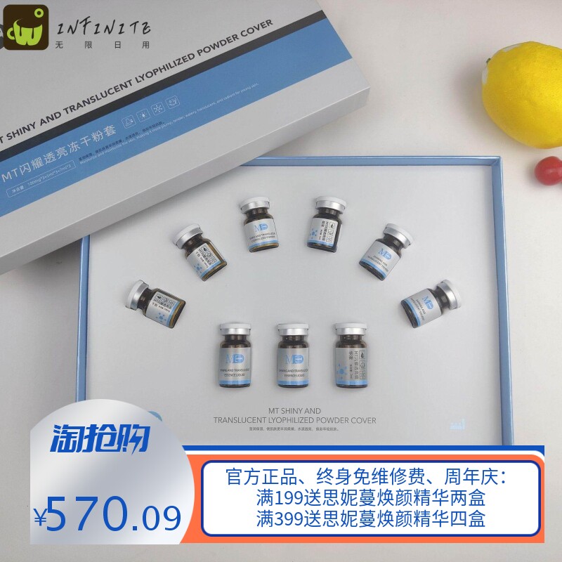 MT闪耀透亮冻干套组MT瞬白瓶水光精华液3瓶一组资质齐全防伪可查