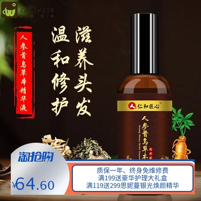 仁和匠心人参首乌草本精华液自然转黑滋养发根纯天然植物现货速发