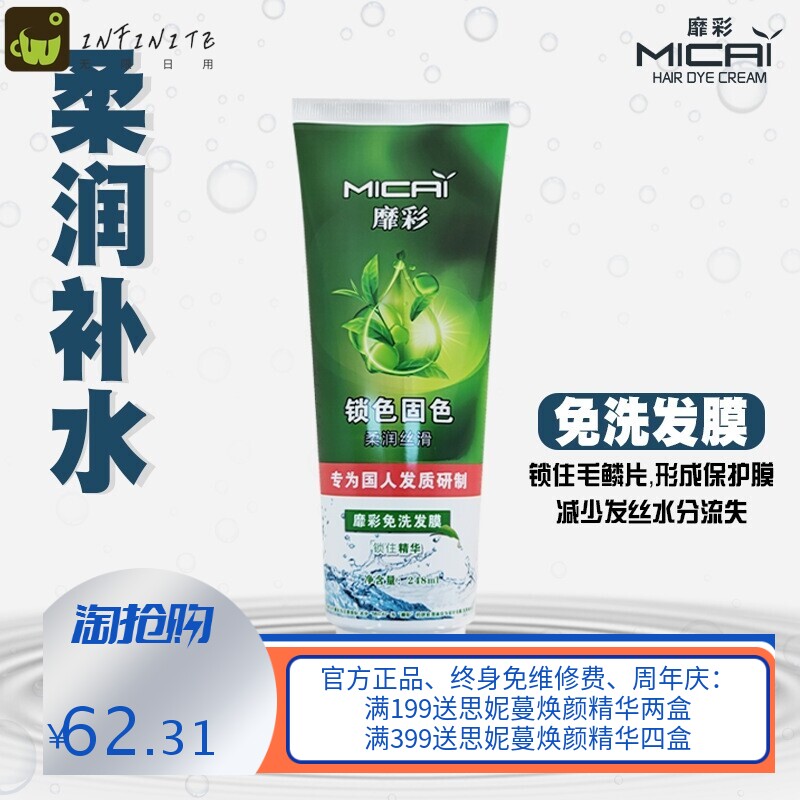 靡彩248ml免洗发膜锁色固色柔润补水一抹顺滑头发护理护发素
