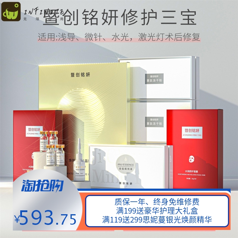 暨创铭妍修护三宝浅导微针水光冻干粉+冰晶面膜+术后修护精华原液