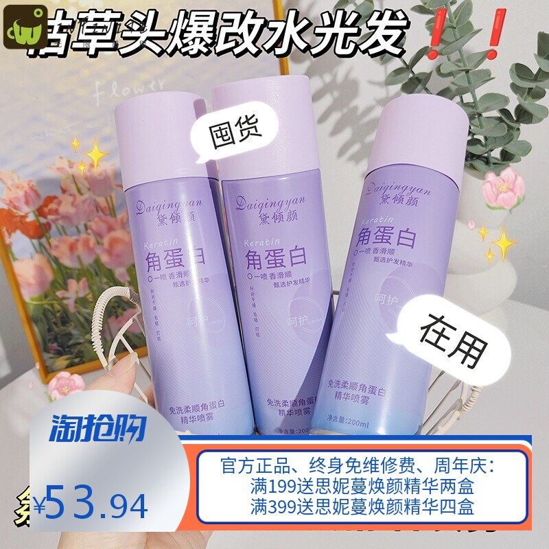 黛倾颜免洗柔顺角蛋白精华喷雾清爽不油腻顺滑改善毛躁护发喷雾