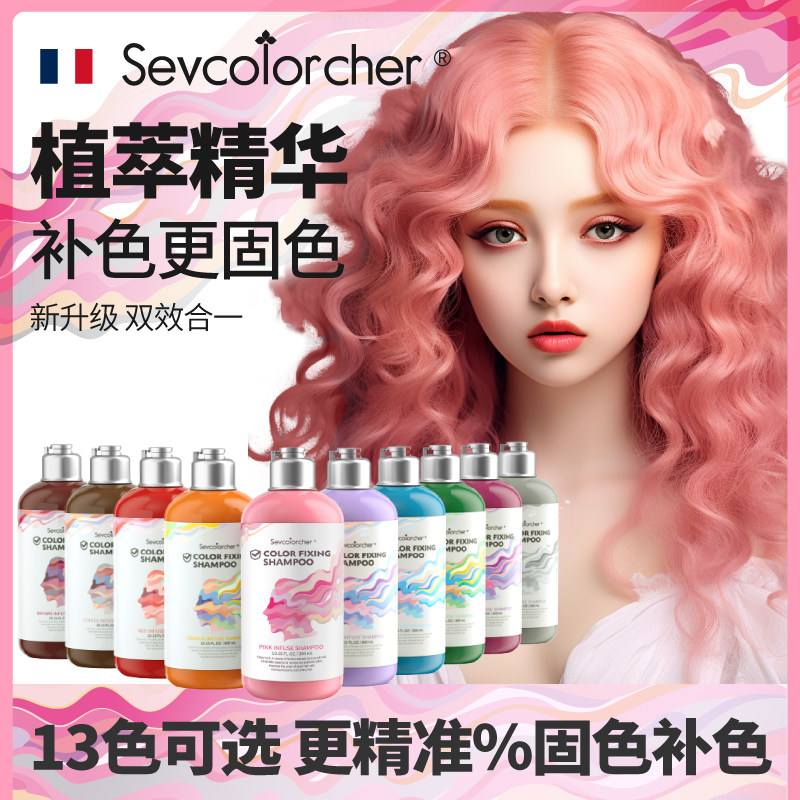 法国七色师固色洗发水粉紫红蓝奶茶棕橘灰漂染发补护色锁色洗头水