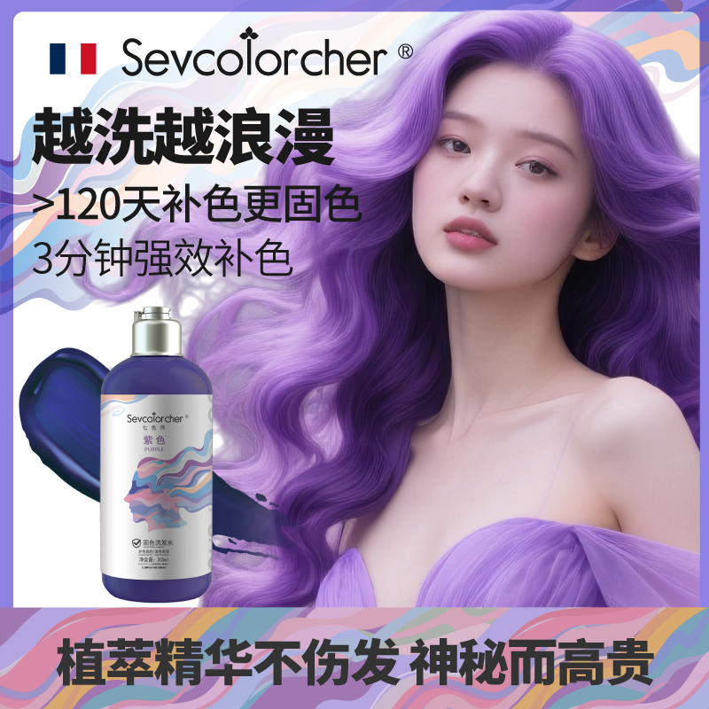 固色洗发水植萃护补色法国七色师